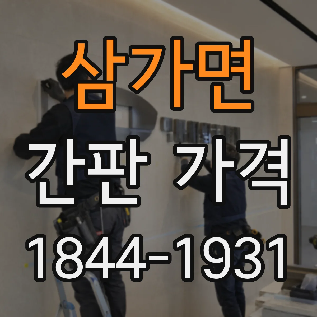 삼가면 간판 가격