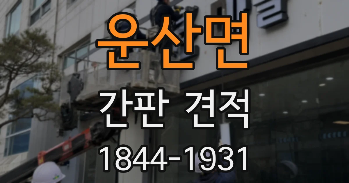 운산면 간판 견적