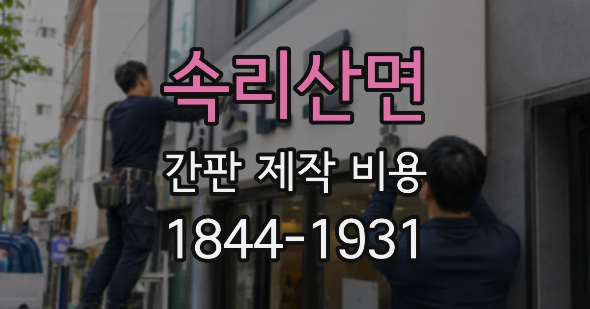 속리산면 간판 제작 비용