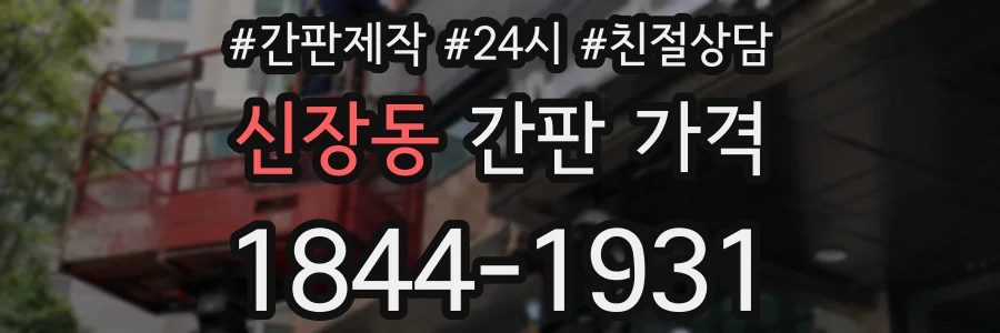 신장동 간판 가격