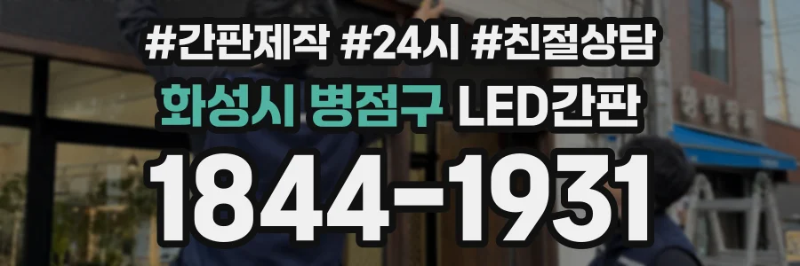화성시 병점구 LED간판 상담 전화 1844-1931
