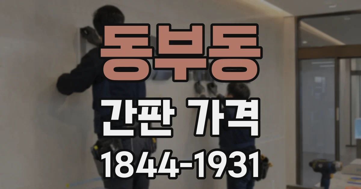 동부동 간판 가격