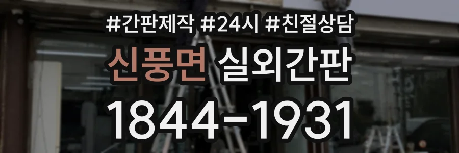 신풍면 실외간판 상담 전화 1844-1931