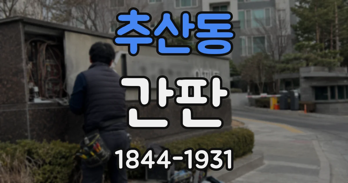 추산동 간판