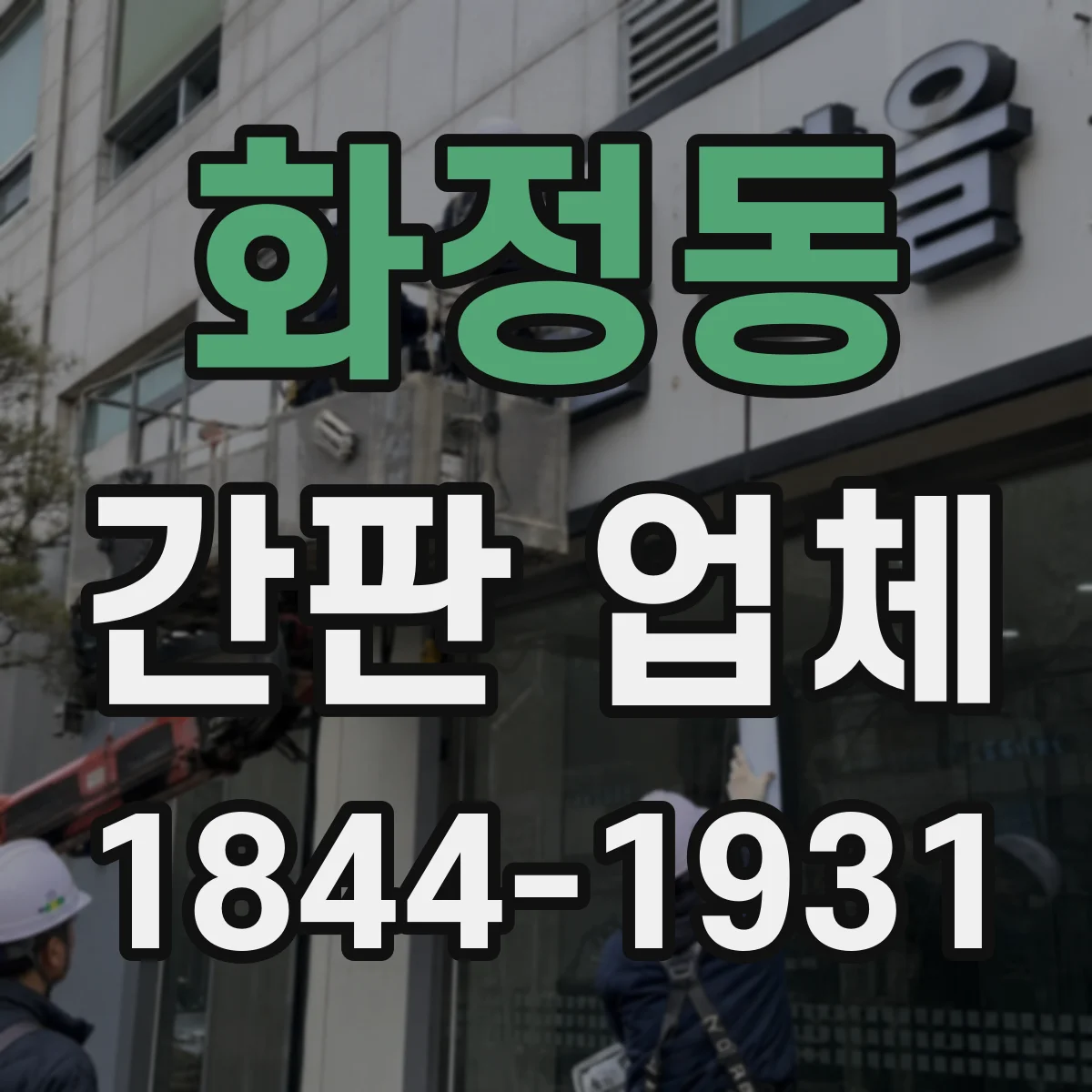 화정동 간판 업체