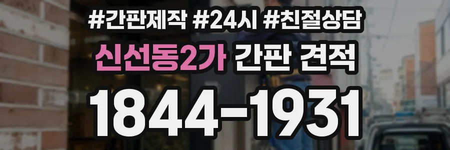 신선동2가 간판 견적