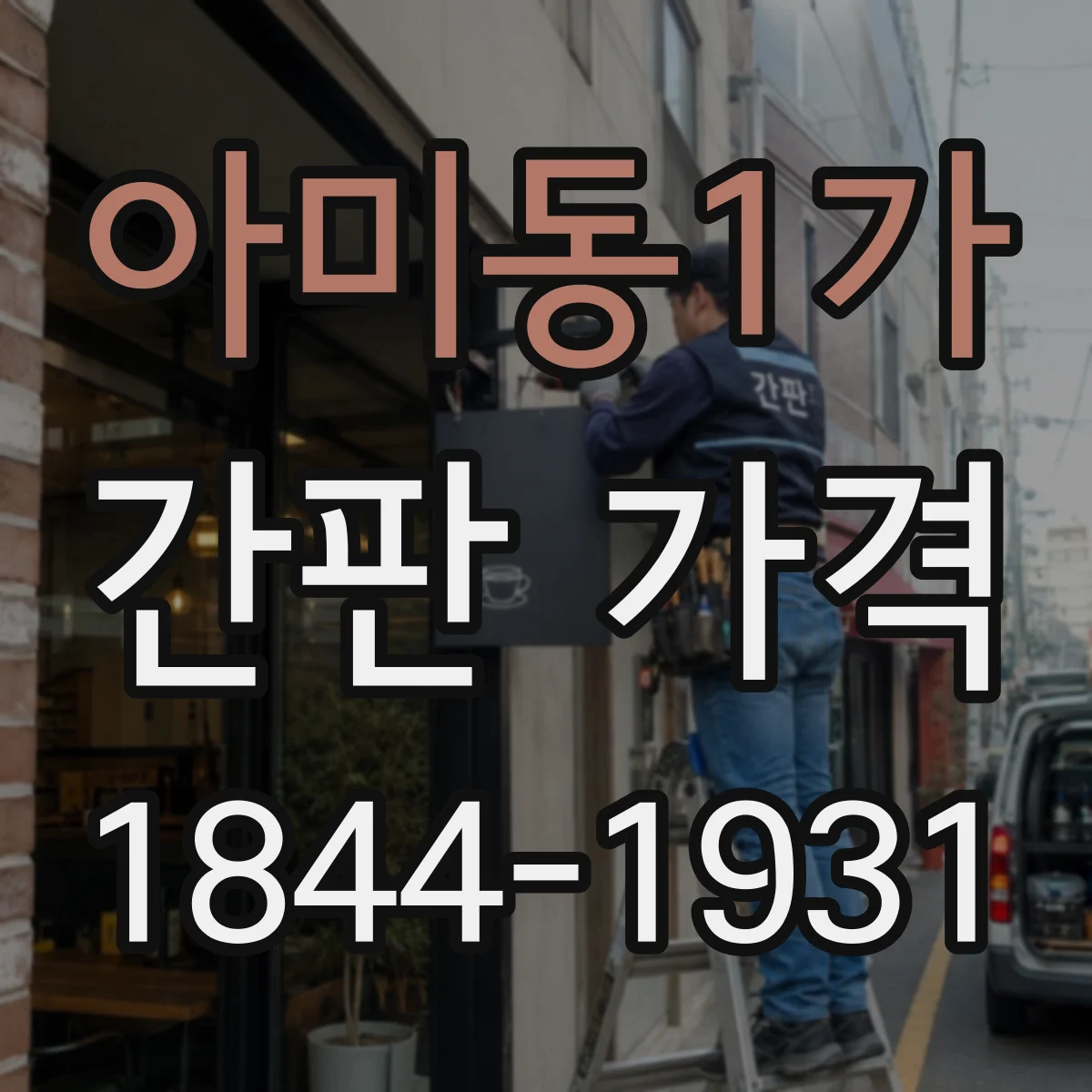 아미동1가 간판 가격