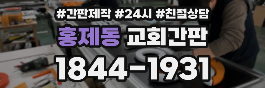 홍제동 교회간판 상담 전화 1844-1931