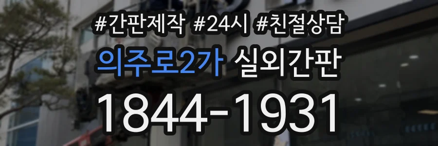 의주로2가 실외간판 상담 전화 1844-1931