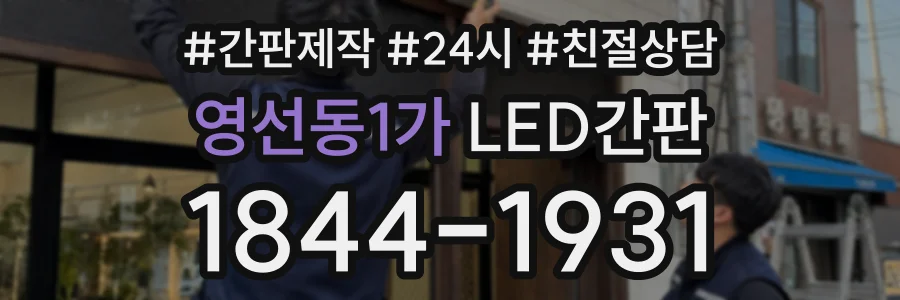 영선동1가 LED간판 상담 전화 1844-1931