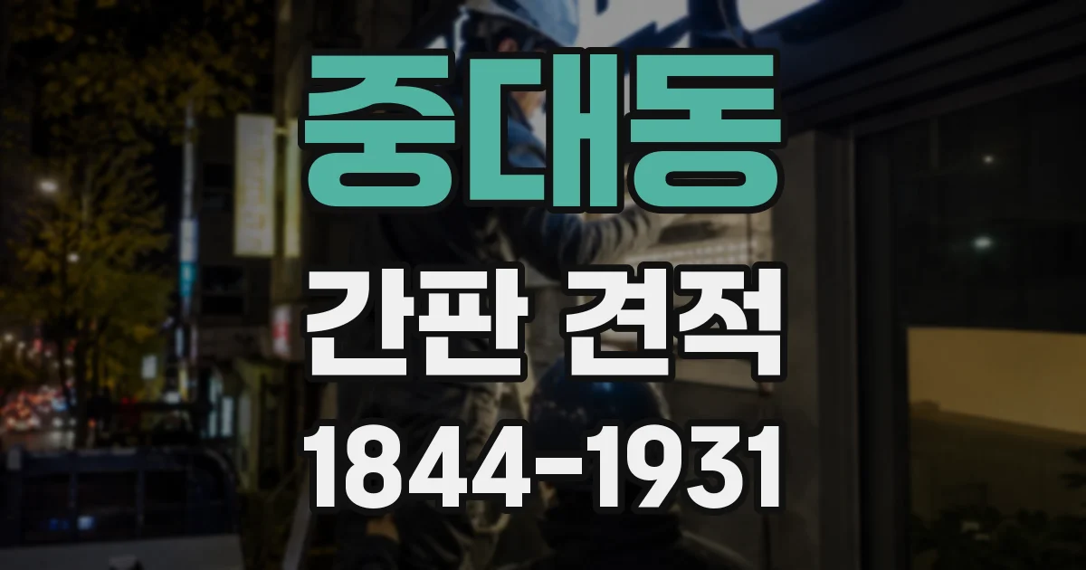 중대동 간판 견적