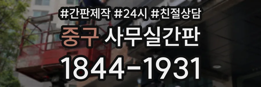 중구 사무실간판 상담 전화 1844-1931