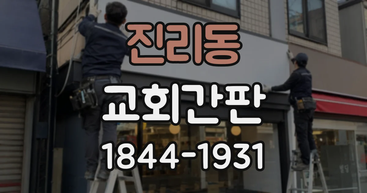 진리동 교회간판