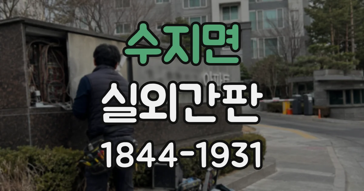 수지면 실외간판