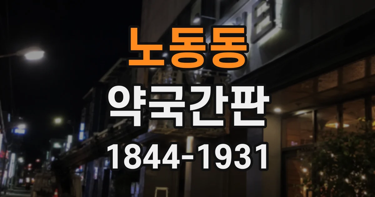 노동동 약국간판