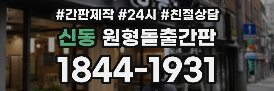 신동 원형돌출간판 상담 전화 1844-1931
