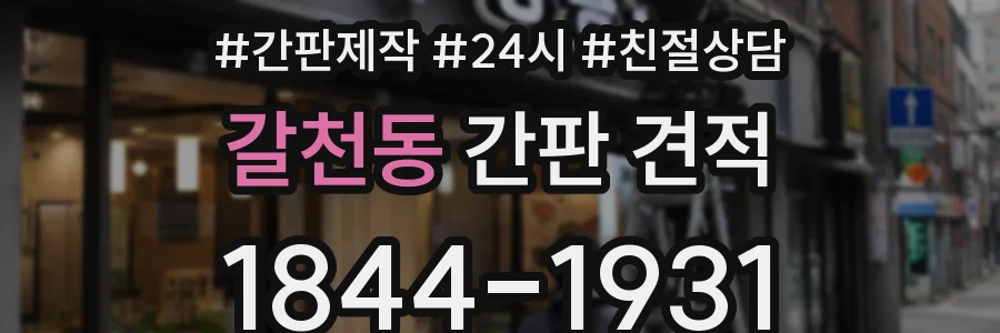 갈천동 간판 견적