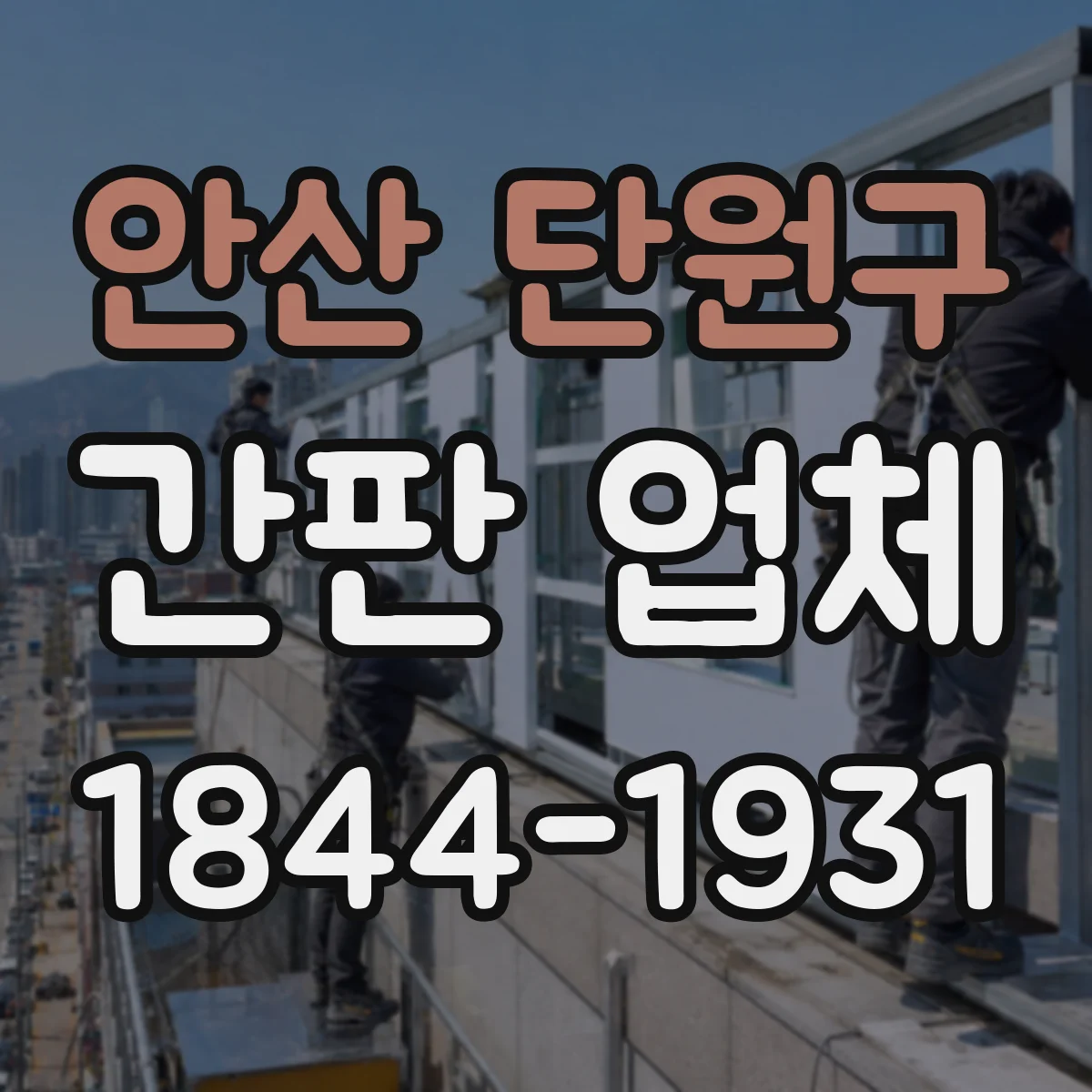 안산 단원구 간판 업체