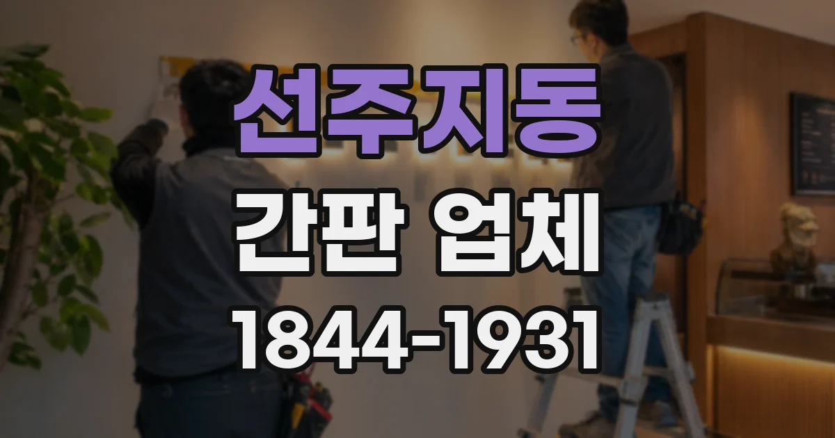 선주지동 간판 업체