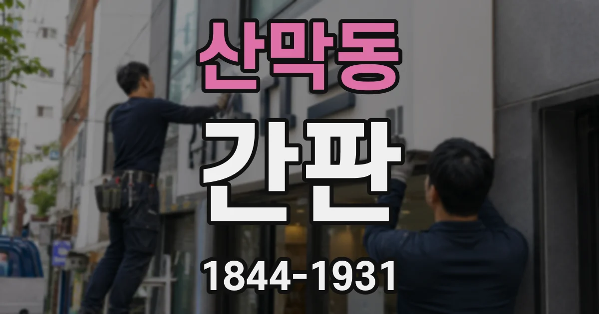 산막동 간판