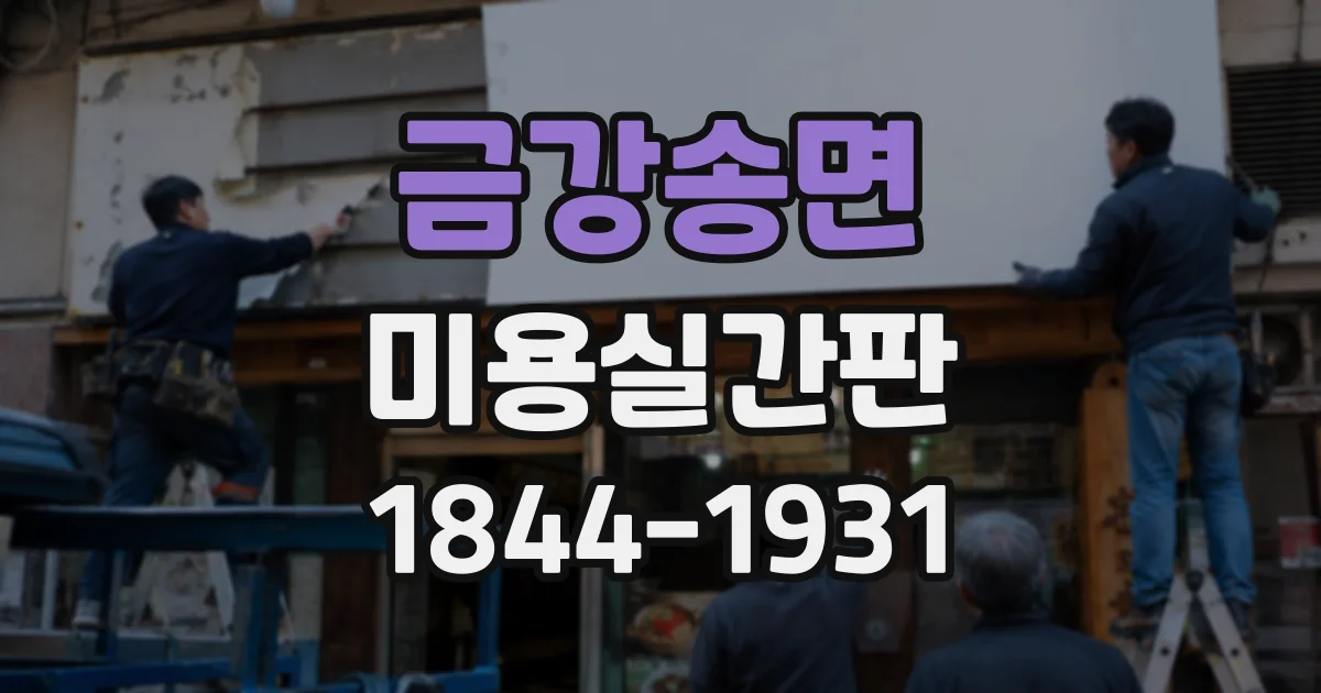 금강송면 미용실간판