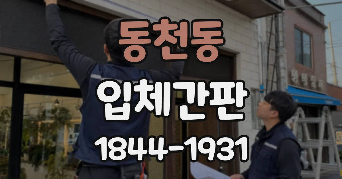 동천동 입체간판
