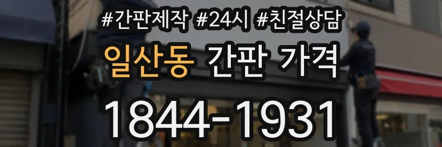 일산동 간판 가격