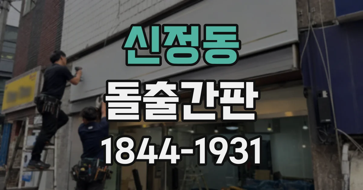 신정동 돌출간판