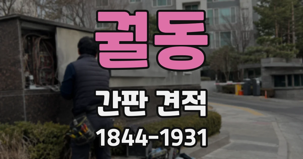 궐동 간판 견적