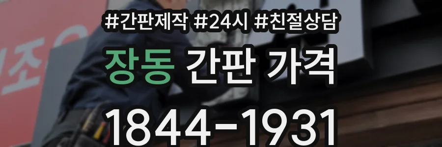 장동 간판 가격