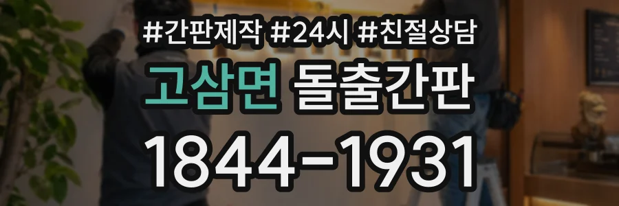 고삼면 돌출간판 상담 전화 1844-1931