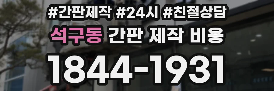 석구동 간판 제작 비용