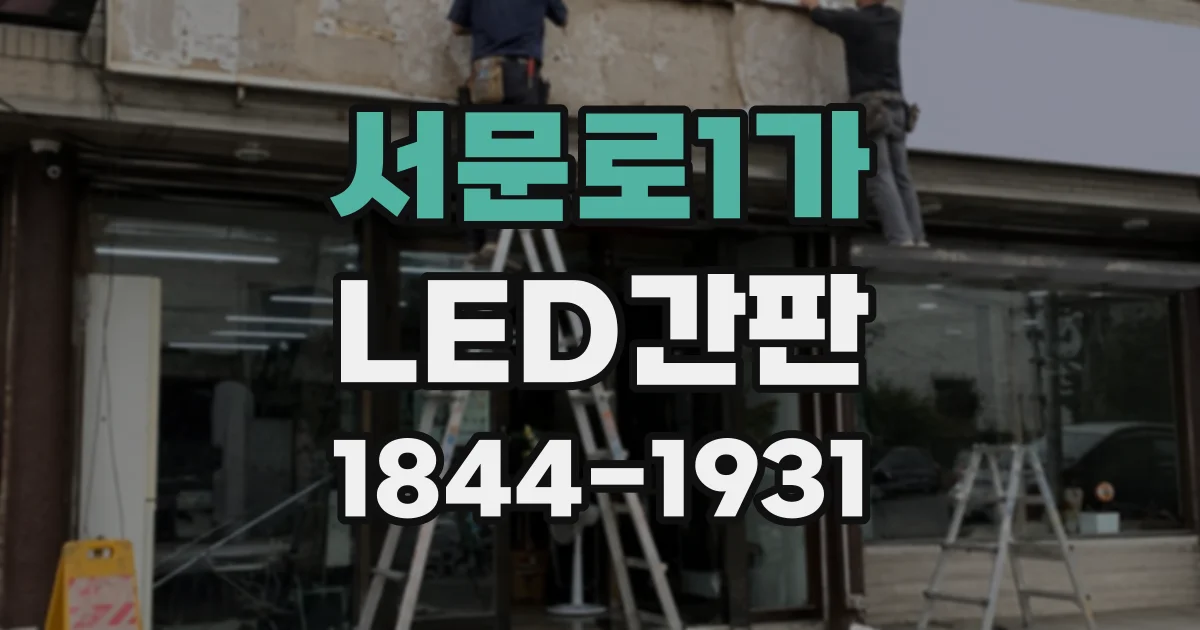 서문로1가 LED간판