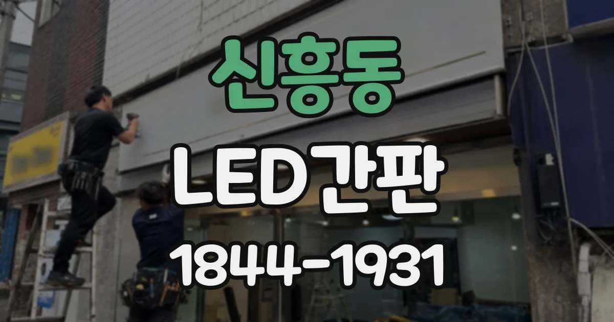 신흥동 LED간판