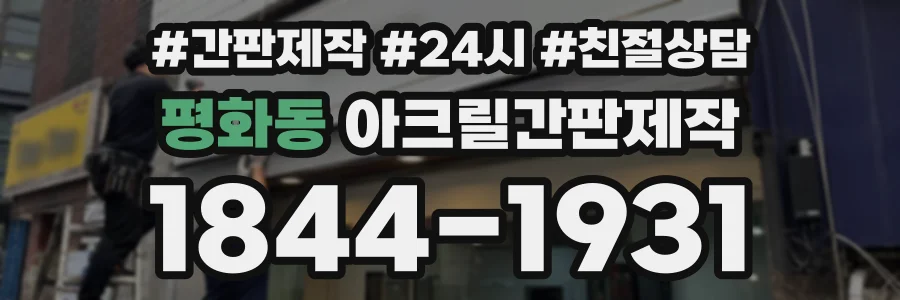 평화동 아크릴간판제작 상담 전화 1844-1931