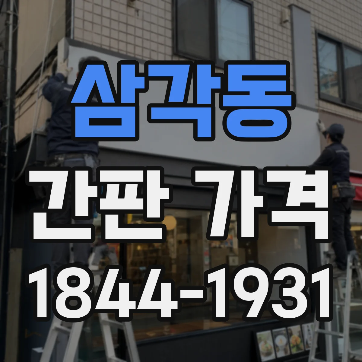 삼각동 간판 가격