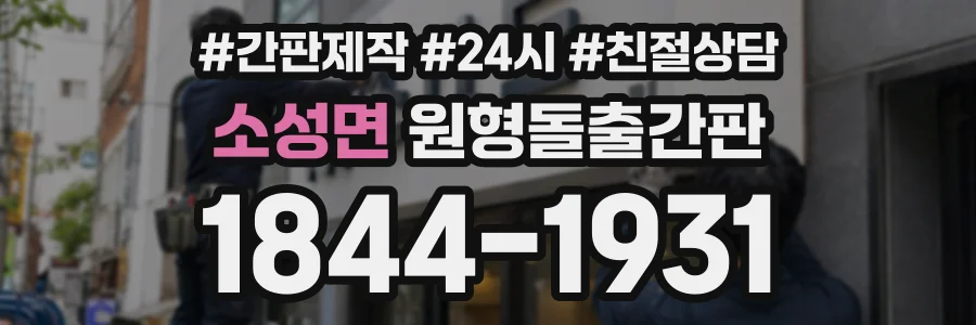 소성면 원형돌출간판 상담 전화 1844-1931