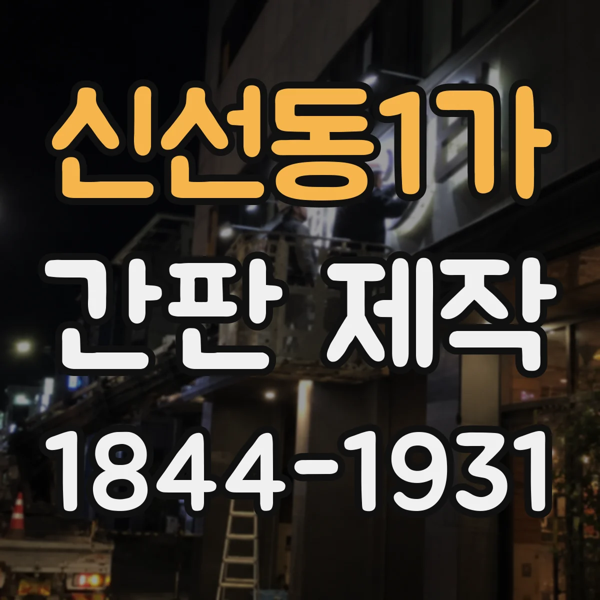 신선동1가 간판 제작