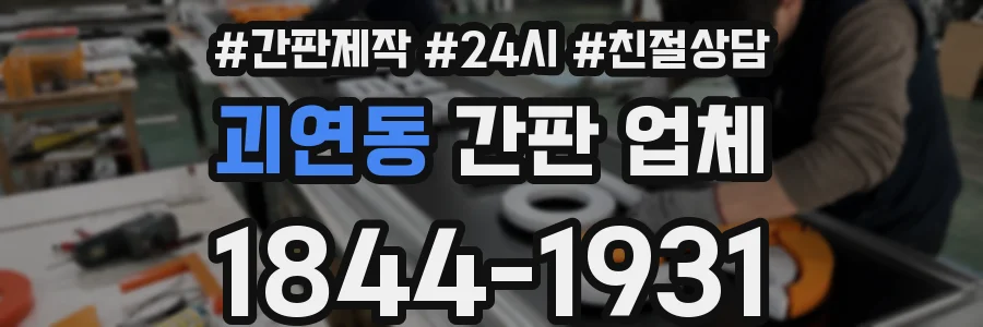 괴연동 간판 업체