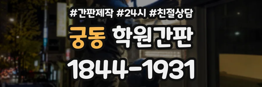 궁동 학원간판 상담 전화 1844-1931