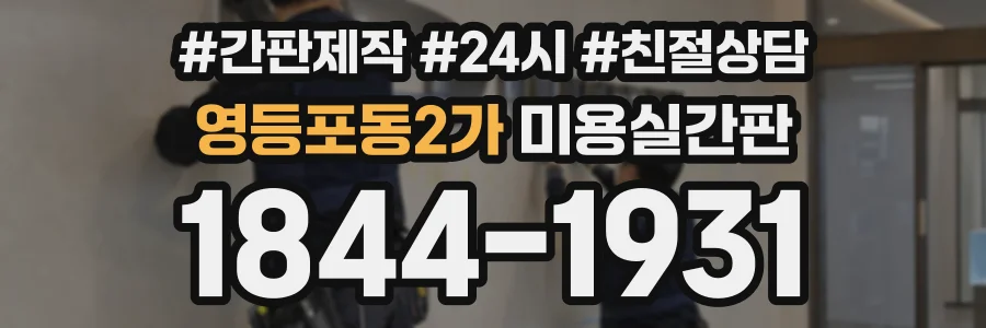 영등포동2가 미용실간판 상담 전화 1844-1931