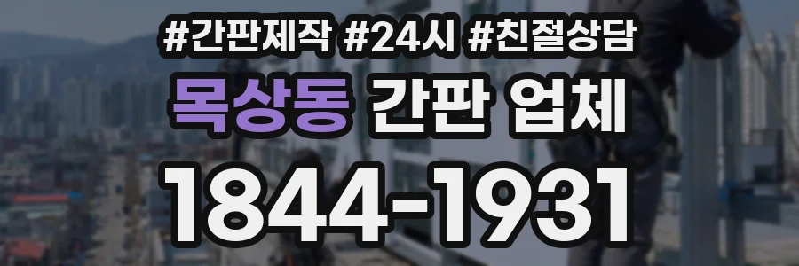 목상동 간판 업체