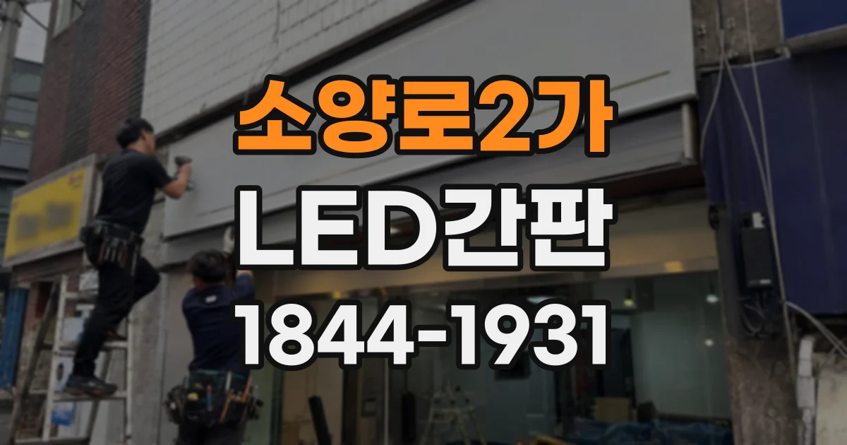 소양로2가 LED간판