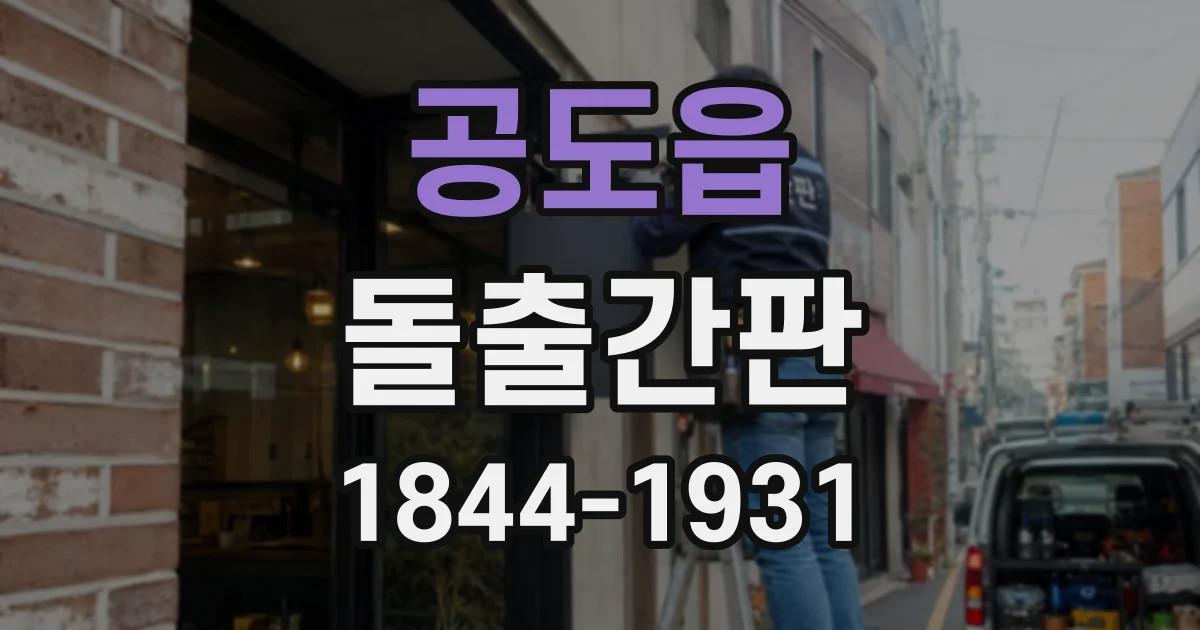 공도읍 돌출간판