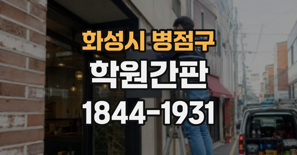 화성시 병점구 학원간판