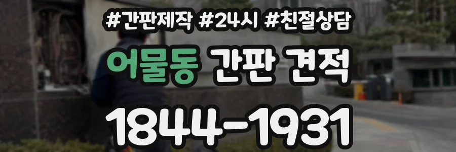 어물동 간판 견적