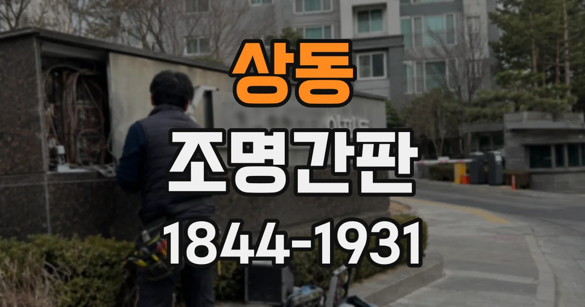 상동 조명간판