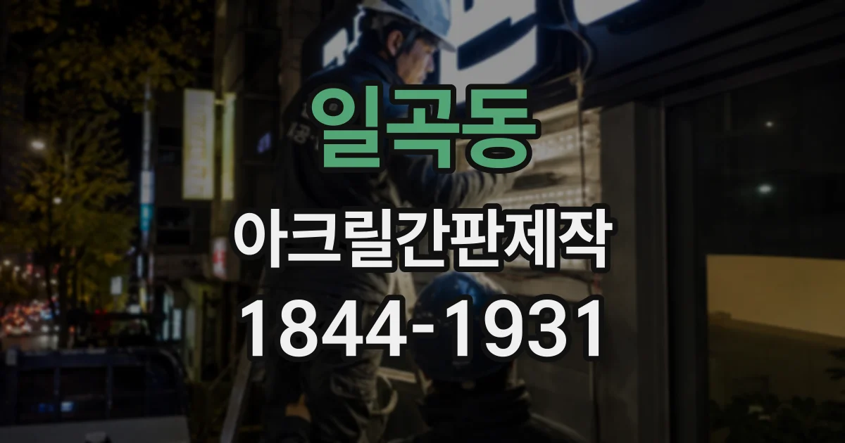 일곡동 아크릴간판제작