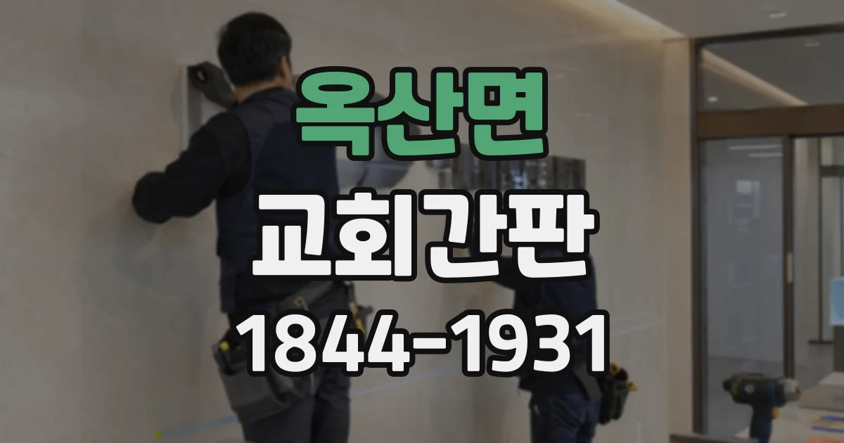 옥산면 교회간판 계절별 행사 일정을 보기 편하게 전달하는 디자인