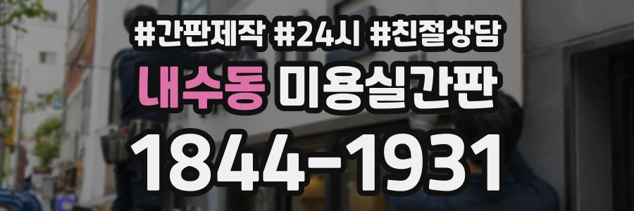 내수동 미용실간판 상담 전화 1844-1931